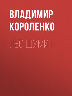 cover image of Лес шумит